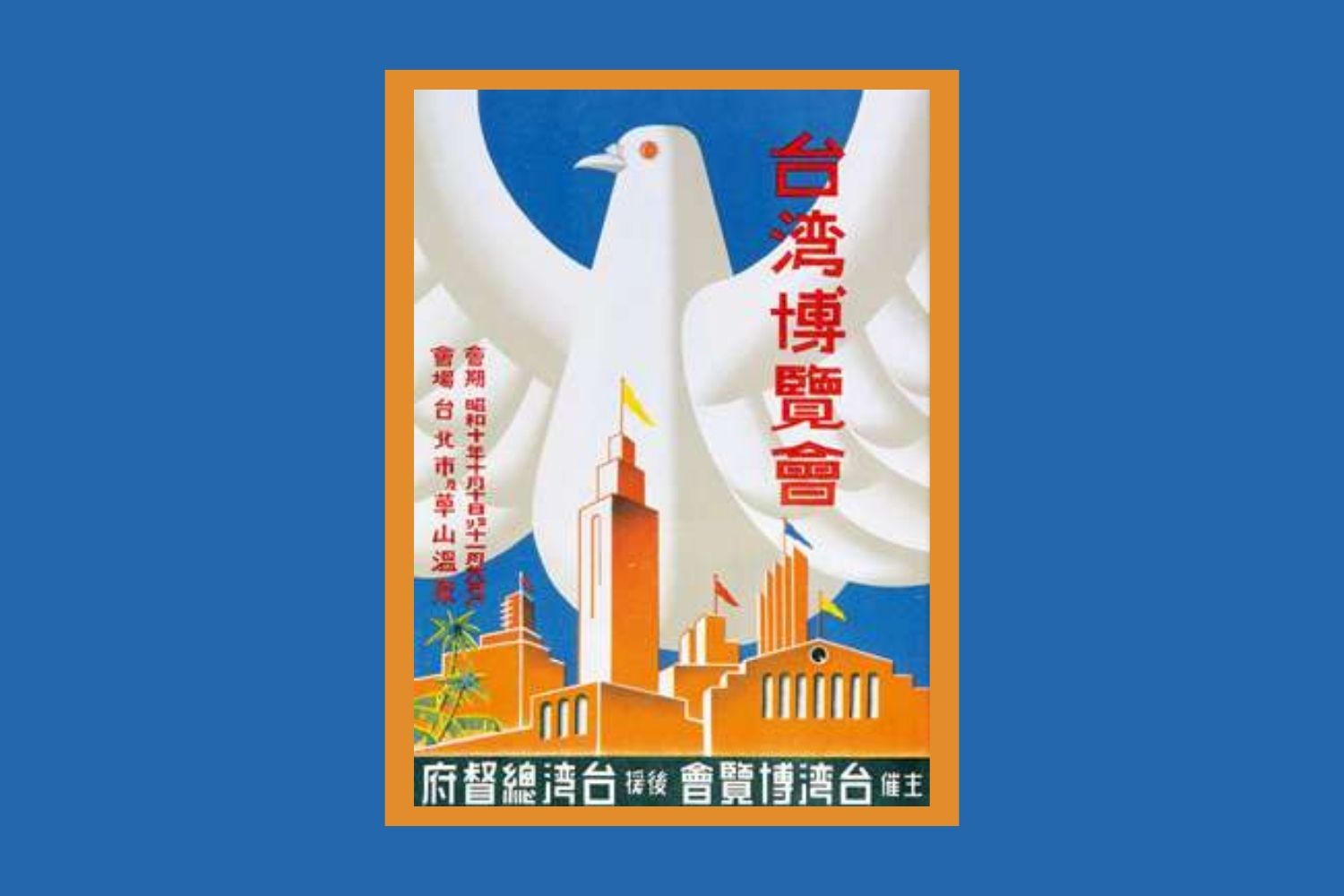 昭和十年的雙十之日，臺灣總督府展開長達五十天的「始政四十週年記念