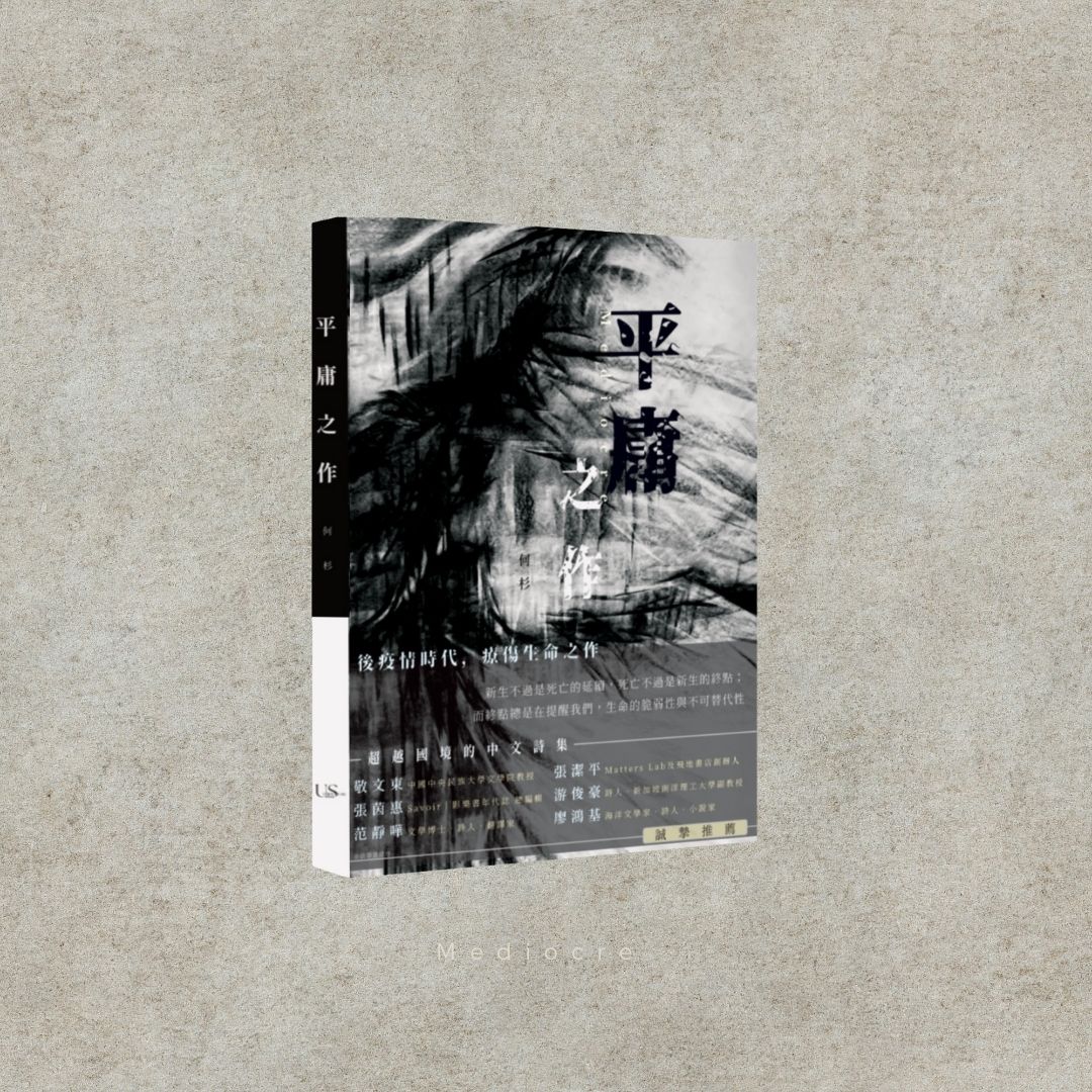 平庸之作 | 爾思出版